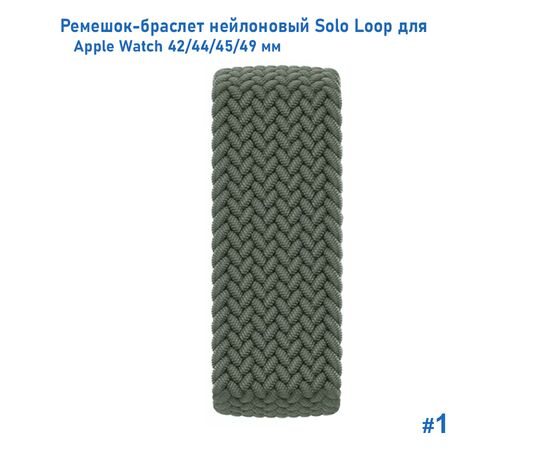 Ремешок-браслет нейлоновый Great Case Solo Loop для Apple Watch 42/44/45/49 мм, L(155мм), хаки (1) 