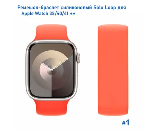  Ремешок-браслет силиконовый Great Case Solo Loop для Apple Watch 38/40/41 мм, M(135мм), оранжевый (1) 
