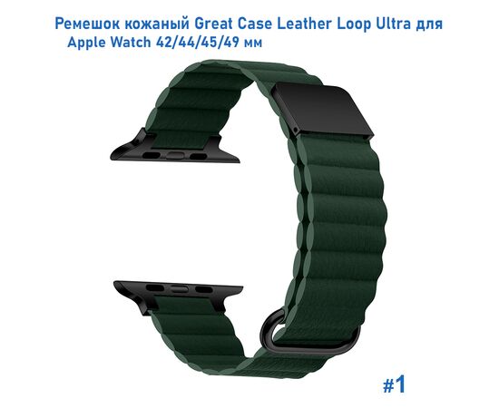  Ремешок кожаный Great Case Leather Loop Ultra для Apple Watch 42/44/45/49 мм, 235мм, на магните, темно-зеленый (1) 