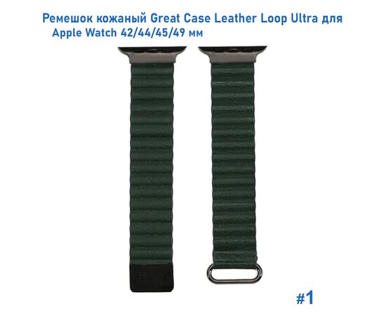  Ремешок кожаный Great Case Leather Loop Ultra для Apple Watch 42/44/45/49 мм, 235мм, на магните, темно-зеленый (1) 