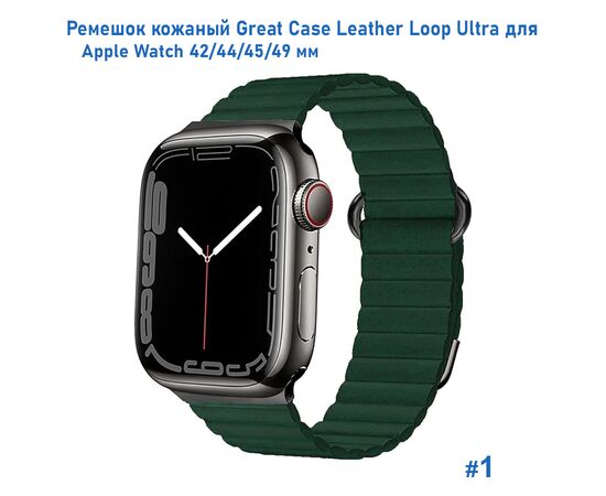  Ремешок кожаный Great Case Leather Loop Ultra для Apple Watch 42/44/45/49 мм, 235мм, на магните, темно-зеленый (1) 