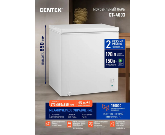 Морозильный ларь Centek CT-4003 198л 770x560x850мм, фиксация двери 30-80 град, 2В1, 2 корзины, A 