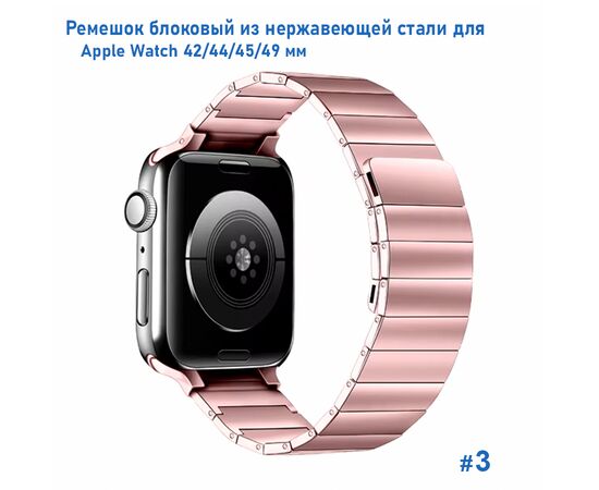  Ремешок блоковый из нержавеющей стали Great Case Steel Loop Ultra для Apple Watch 42/44/45/49 мм, 210мм, на магните, розовый (3) 