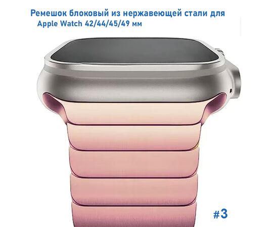  Ремешок блоковый из нержавеющей стали Great Case Steel Loop Ultra для Apple Watch 42/44/45/49 мм, 210мм, на магните, розовый (3) 