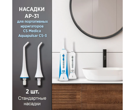  Насадка для ирригатора CS Medica AP-31 (2шт) 
