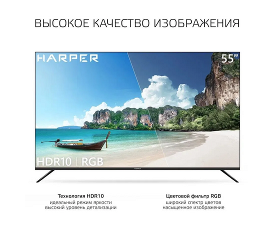  55" Телевизор HARPER 55U771TS черный 3840х2160, 4K Ultra HD, 60 Гц, Wi-Fi, Smart TV, Яндекс ТВ 