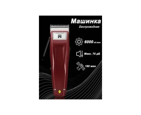  Машинка для стрижки Moser Cordless 1430-0050 бордовый (насадок в компл 4шт) 