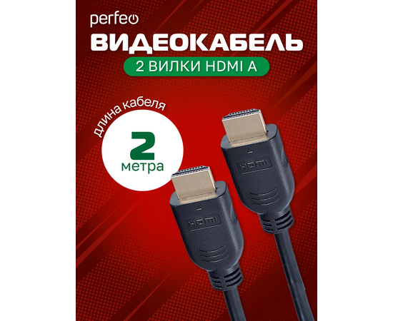  Кабель PERFEO  HDMI A вилка - HDMI A вилка, ver.1.4, длина 2 м. (H1003) 