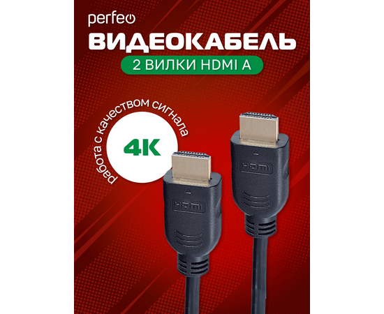  Кабель PERFEO  HDMI A вилка - HDMI A вилка, ver.1.4, длина 2 м. (H1003) 