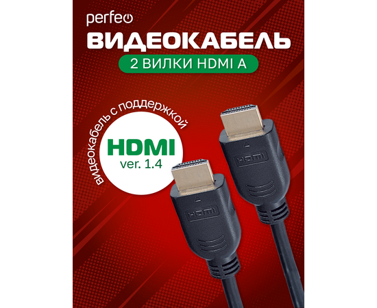  Кабель PERFEO  HDMI A вилка - HDMI A вилка, ver.1.4, длина 2 м. (H1003) 