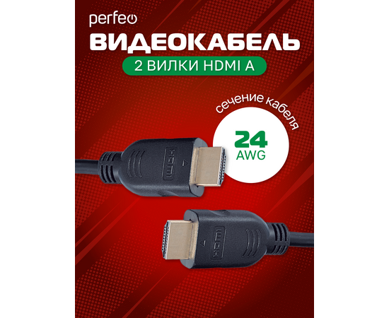  Кабель PERFEO  HDMI A вилка - HDMI A вилка, ver.1.4, длина 2 м. (H1003) 