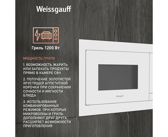  Встраиваемая микроволновая печь Weissgauff HMT-625 Touch Grill 