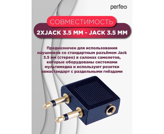  Переходник PERFEO  д/авианаушников 2xJack 3.5 мм вилка - Jack 3.5 мм розетка, стерео-аудио (A7014) 