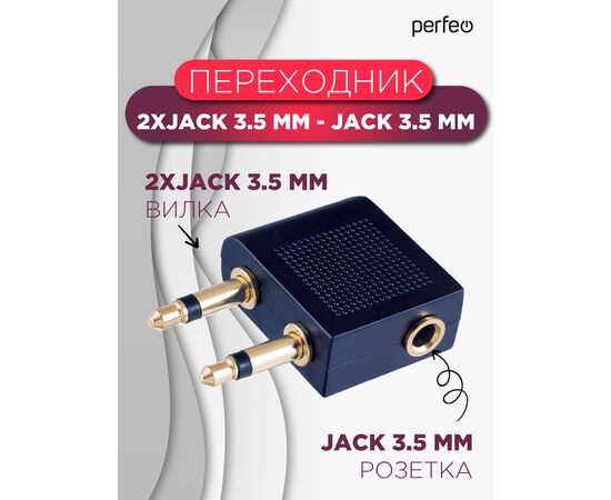  Переходник PERFEO  д/авианаушников 2xJack 3.5 мм вилка - Jack 3.5 мм розетка, стерео-аудио (A7014) 