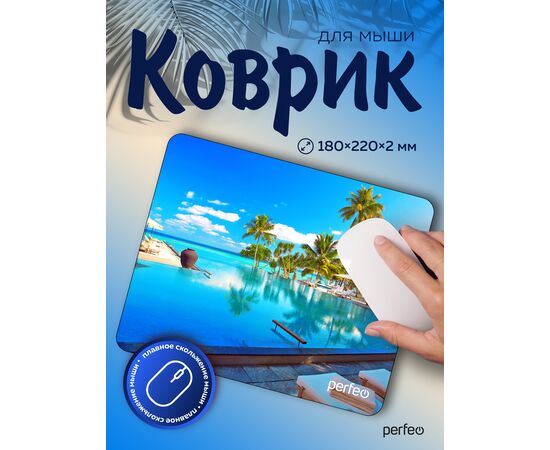  Perfeo Коврик для компьютерной мыши "Пляж", Рис.8 (180*220*2 мм), ткань+резиновое основание 