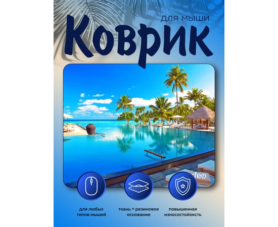  Perfeo Коврик для компьютерной мыши "Пляж", Рис.8 (180*220*2 мм), ткань+резиновое основание 