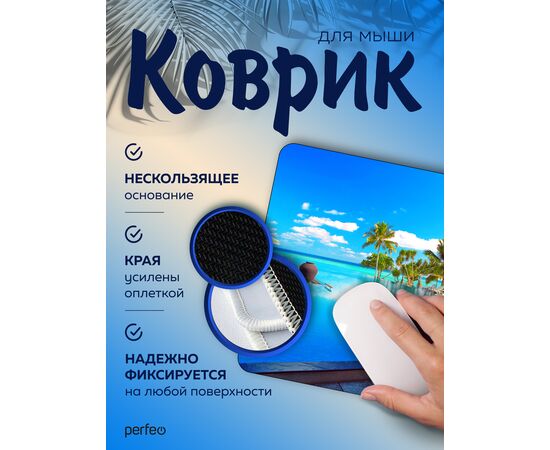  Perfeo Коврик для компьютерной мыши "Пляж", Рис.8 (180*220*2 мм), ткань+резиновое основание 