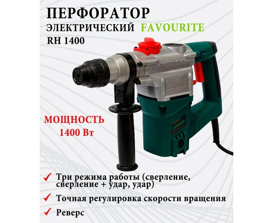  Перфоратор Favourite RH 1400 
