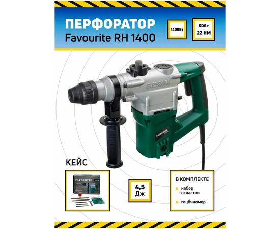 Перфоратор Favourite RH 1400 