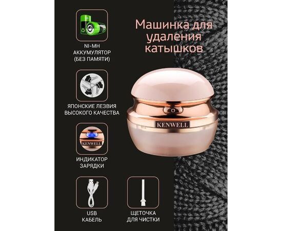  Машинка для удаления катышков KENWELL KEN1200 
