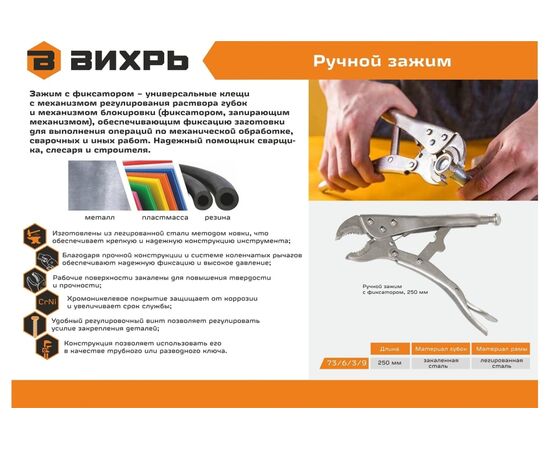  Ручной зажим с фиксатором Вихрь 250мм (73/6/3/9) 