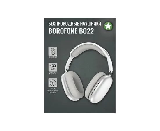  Гарнитура BT Borofone BO22, серебро 