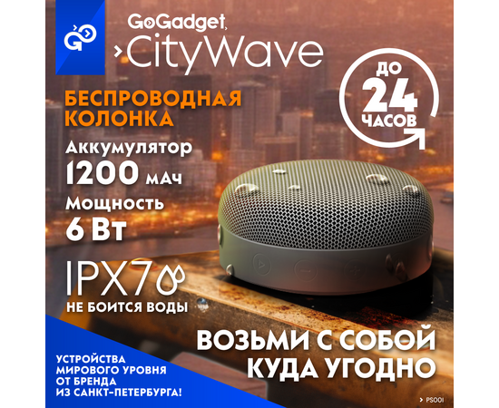  Беспроводная колонка CityWave, 6Вт, 1200 мАч, до 30 часов, IPX7, плавучесть, ГРАФИТ (черный) 