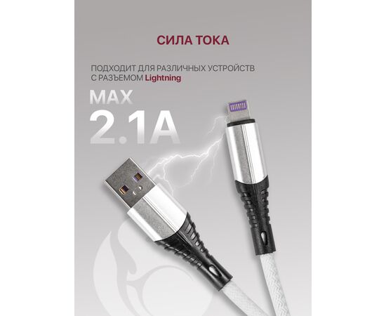  Кабель Lightning-USB для быстрой зарядки и передачи данных (2.1A) нейлоновый, белый (1м) 