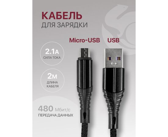  Кабель USB-Micro USB для зарядки и передачи данных (2.1A) нейлоновый, черный (2м) 