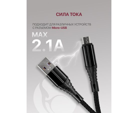  Кабель USB-Micro USB для зарядки и передачи данных (2.1A) нейлоновый, черный (2м) 