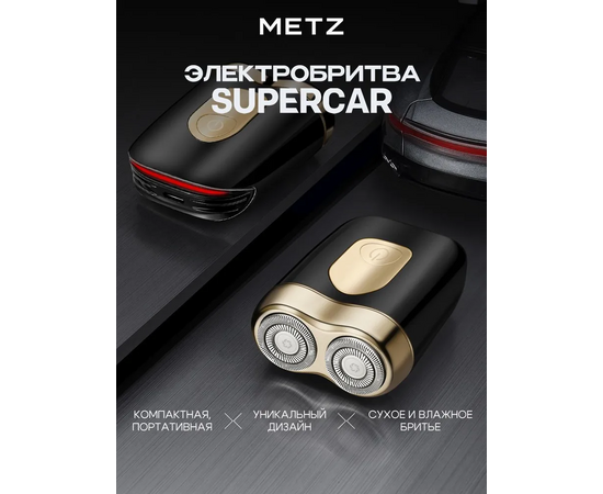  Электробритва Metz by Skyworth MZCP021 Supercar Черный 