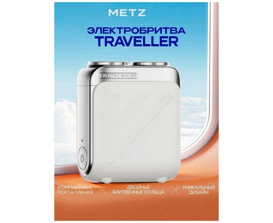  Электробритва Metz by Skyworth MZXZ021 Traveller with case Белый 
