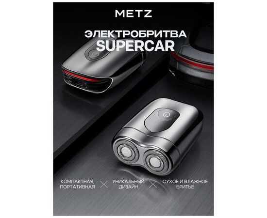  Электробритва Metz by Skyworth MZCP021 Supercar Серебрянный 