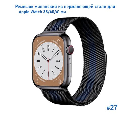  Ремешок миланcкий из нержавеющей стали Great Case Milanese Loop для Apple Watch 38/40/41 мм, 235мм, на магните, черный+синий (27) 