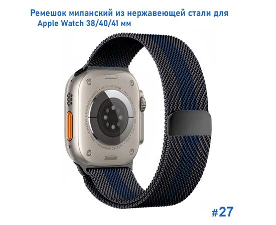  Ремешок миланcкий из нержавеющей стали Great Case Milanese Loop для Apple Watch 38/40/41 мм, 235мм, на магните, черный+синий (27) 