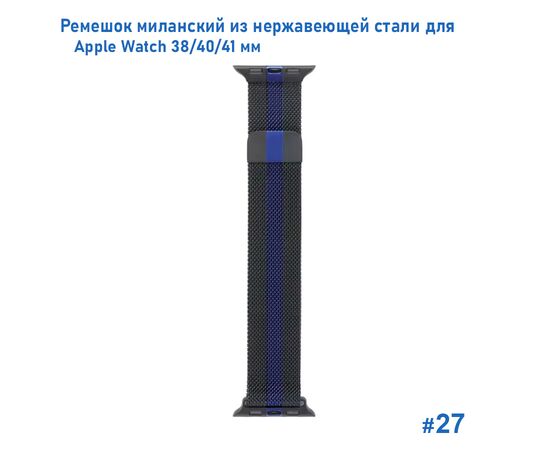  Ремешок миланcкий из нержавеющей стали Great Case Milanese Loop для Apple Watch 38/40/41 мм, 235мм, на магните, черный+синий (27) 