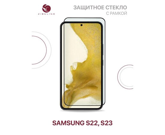  Защитное стекло Premium для Samsung Galaxy S22, S23 с закругленными краями, с рамкой (Самсунг Галакси S22 S23) 