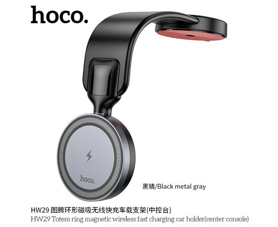  Автомобильный держатель HOCO HW29 Totem ring magnetic wireless fast charging car holder(center console) black metal gray 