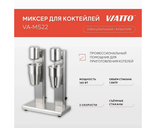  Миксер для коктейлей Viatto VA-MS22 (158454) нерж 