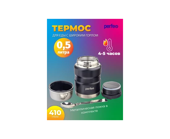  PERFEO Термос для еды с широким горлом, ложкой, объем 0,5 л., черный (PF_E1371) 
