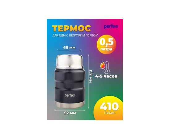  PERFEO Термос для еды с широким горлом, ложкой, объем 0,5 л., черный (PF_E1371) 
