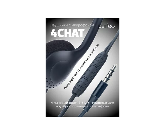  Компьютерная стерео гарнитура накладная Perfeo  4CHAT черная (разъём 3,5 мм 4pin) 