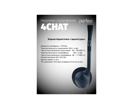  Компьютерная стерео гарнитура накладная Perfeo  4CHAT черная (разъём 3,5 мм 4pin) 