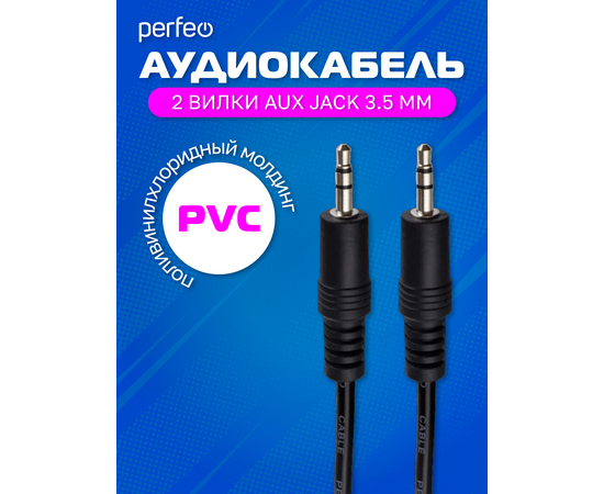  PERFEO Кабель Jack 3.5 мм вилка - Jack 3.5 мм вилка, длина 2 м. (J2103) 