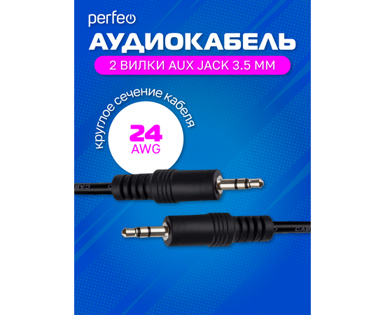  PERFEO Кабель Jack 3.5 мм вилка - Jack 3.5 мм вилка, длина 2 м. (J2103) 