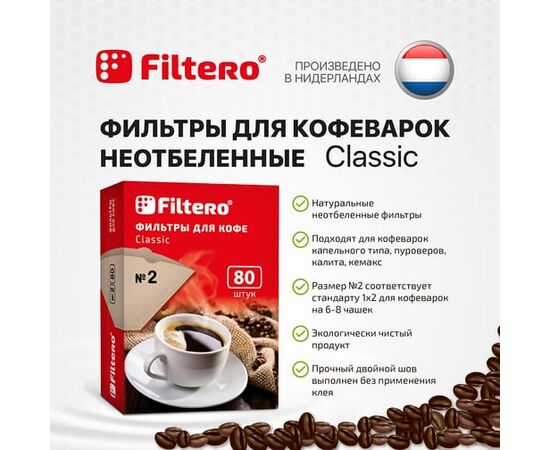  Фильтры для кофе Filtero №2 бумажные, 80шт, (№2/80) коричневый 