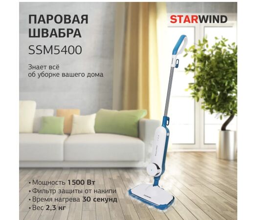 Паровая швабра Starwind SSM5400 белый/темно-синий 