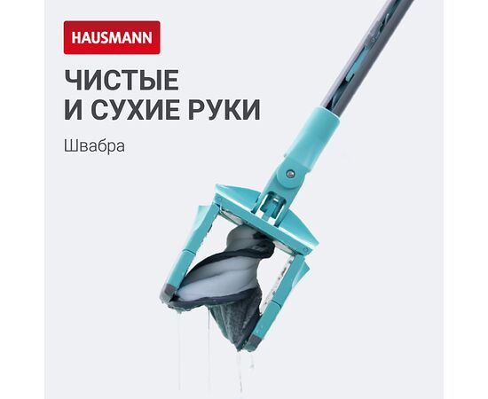  Швабра Hausmann HM-67 Care Clean 