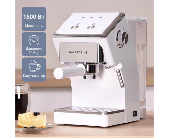  Кофеварка электрическая Galaxy LINE GL 0756 белый 