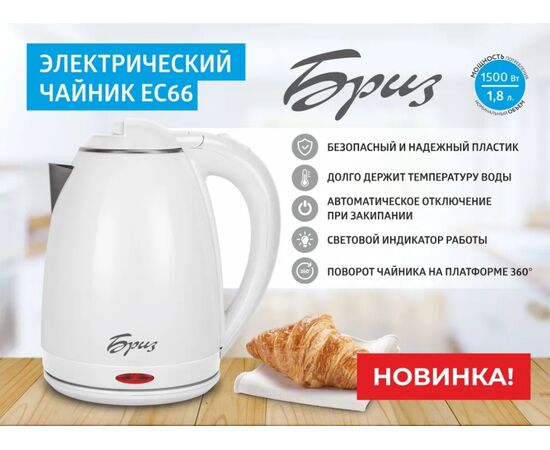  Электрочайник БРИЗ ЕС66 